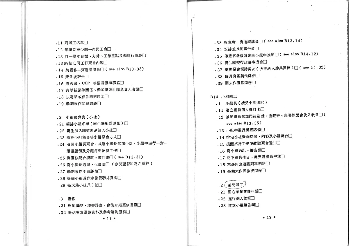 團契同工職責說明